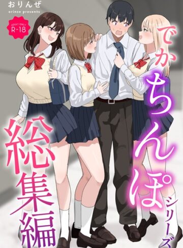 でかちんぽシリーズ総集編【モザイク修正版】【おりんぜ】評価3.00