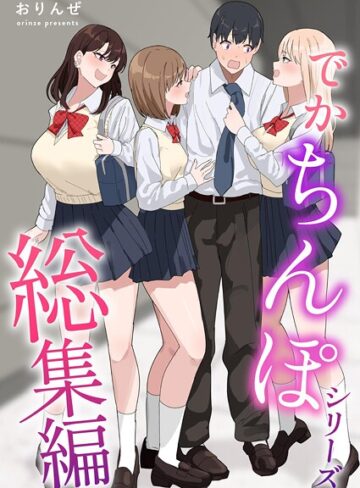 でかちんぽシリーズ総集編【分冊版】（単話）【おりんぜ】評価