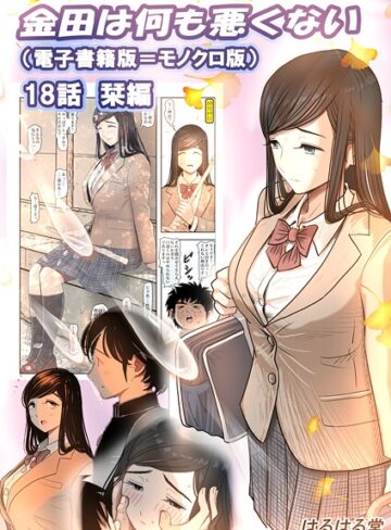 金田は何も悪くない電子書籍版（単話）【はるはる堂】評価2.00