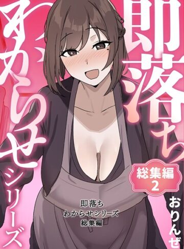 即落ちわからせシリーズ総集編【おりんぜ】評価4.00