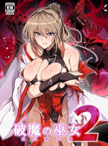 破魔の巫女 淫獄に堕つ【はるこん】評価