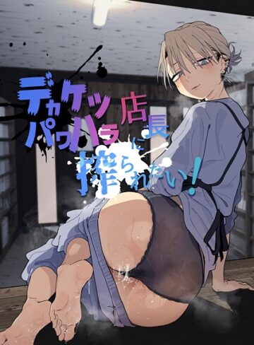 デカケツパワハラ店長に搾られたい！【とく】評価5.00