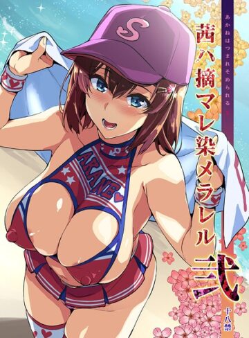 茜ハ摘マレ染メラレル（単話）【武田弘光】評価5.00