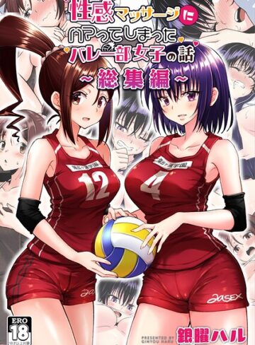 性感マッサージにハマってしまったバレー部女子の話〜総集編〜【銀曜ハル】評価