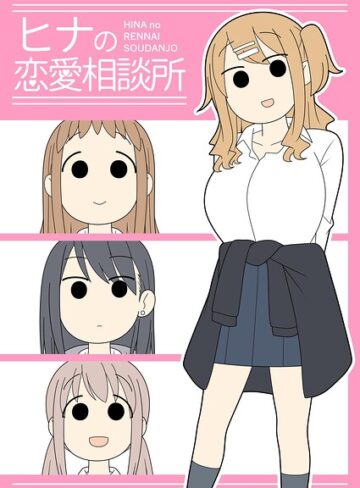 ヒナの恋愛相談所【棒消し修正版】【じゅうきゅう】評価5.00