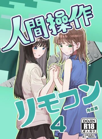 人間操作リモコン（単話）【角煮煮】評価