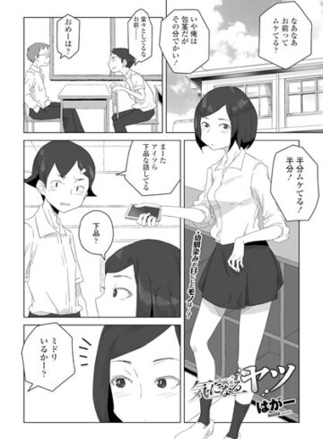 気になるヤツ（単話）【はがー】評価4.33
