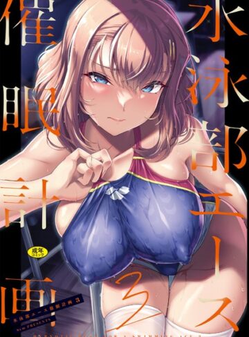 水泳部エース催●計画（単話）【はっせん】評価