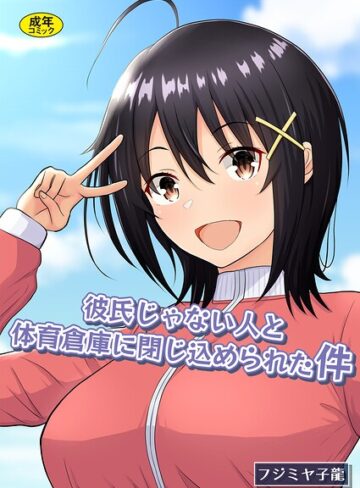 彼氏じゃない人と体育倉庫に閉じ込められた件【フジミヤ子龍】評価