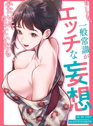 もしも、一般常識がエッチな妄想みたいになっていたら【タテヨミ】【parrrr】評価3.00