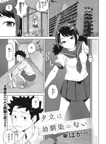 夕立は幼馴染の匂い（単話）【はがー】評価5.00