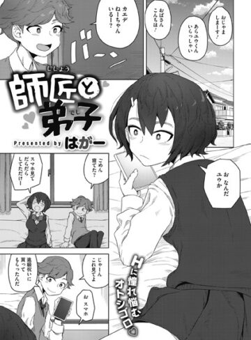 師匠と弟子（単話）【はがー】評価3.00