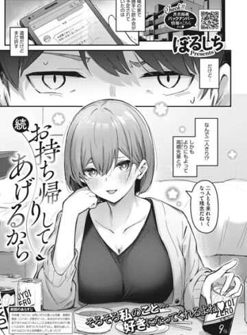 お持ち帰りしてあげるから（単話）【ぼるしち】評価5.00