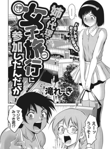 姉の代理で女装して女子旅行に参加したんだが（単話）【滝れーき】評価5.00