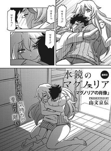 水鏡のマグノリア（単話）【山文京伝】評価3.71