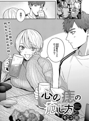 心の痣の癒し方（単話）【モコ田】評価4.88