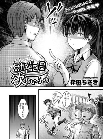 誕生日に欲しいもの（単話）【枠田ちさき】評価5.00