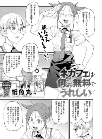 ネカフェは何でも無料ですごい（単話）【紙魚丸】評価5.00