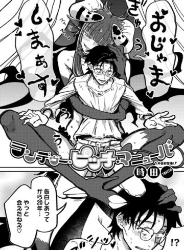 ランデヴー・ピッチ・マニューバ（単話）【時田】評価4.91