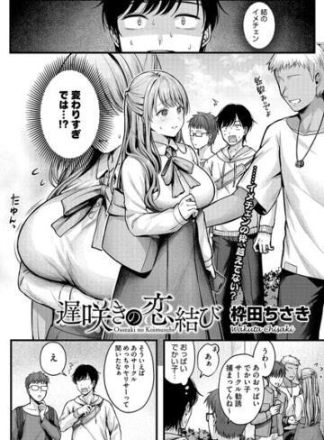 遅咲きの恋結び（単話）【枠田ちさき】評価4.55