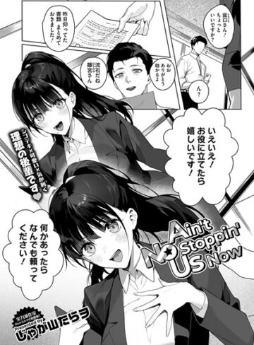 Ain’t No Stoppin’ Us Now（単話）【じゃが山たらヲ】評価4.91