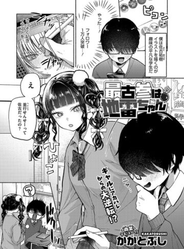 最古参は地雷ちゃん（単話）【かかとぶし】評価4.64