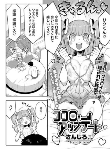 ココロ・アップデート（単話）【さんじろ】評価4.75