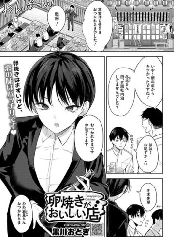 卵焼きがおいしい店（単話）【黒川おとぎ】評価4.85