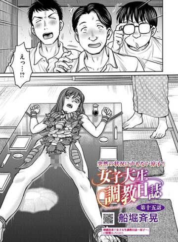 女子大生調教日誌（単話）【船堀斉晃】評価5.00
