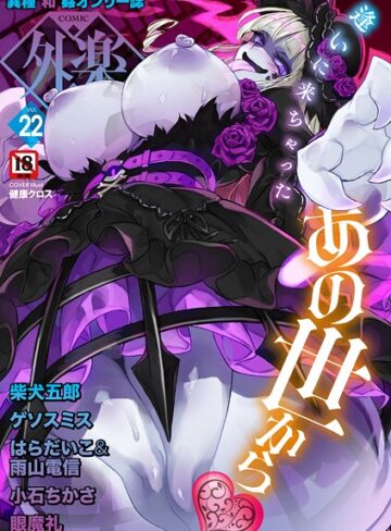 COMIC外楽 Vol.022【健康クロス】評価4.00