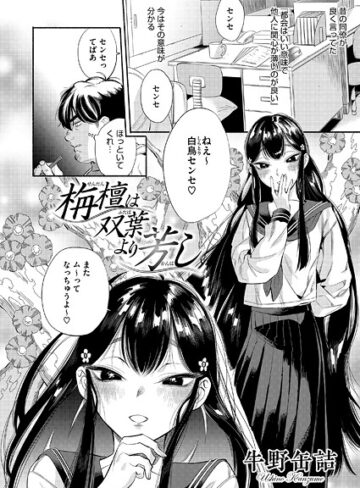 栴檀は双葉より芳し（単話）【牛野缶詰】評価