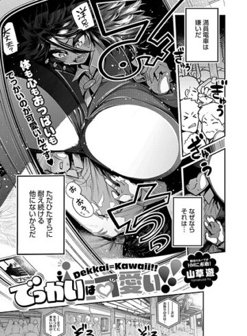 でっかいは可愛い！（単話）【山草遊】評価5.00