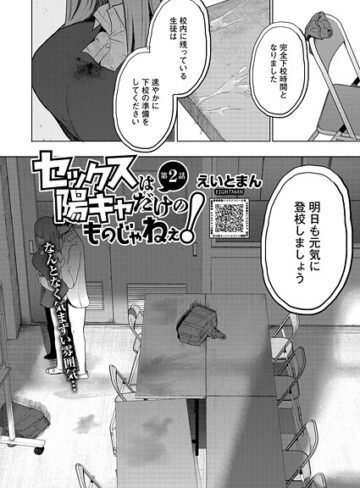 セックスは陽キャだけのものじゃねぇ！（単話）【えいとまん】評価5.00