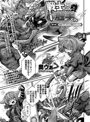 戦士ちゃんと触手くん（単話）【奥ヴぁ】評価4.83