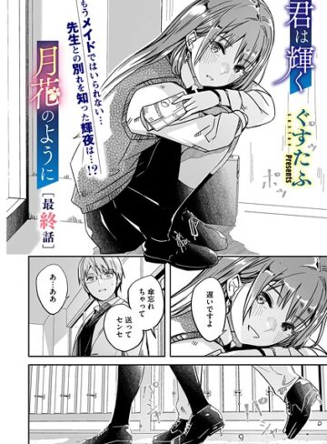 君は輝く月花のように（単話）【ぐすたふ】評価