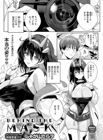 BEHIND THE MASK（単話）【じゃが山たらヲ】評価5.00