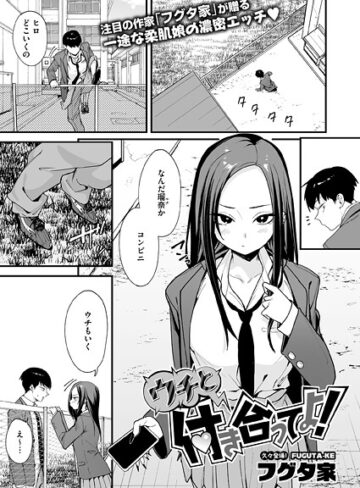 ウチと付き合ってよ！（単話）【フグタ家】評価3.50