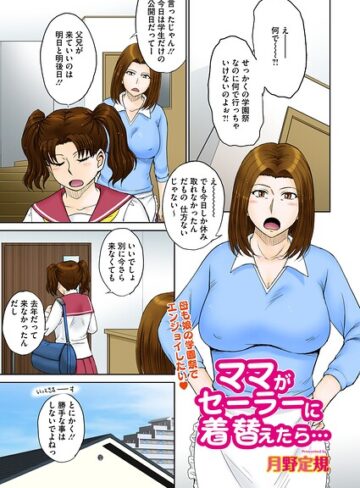 ママがセーラーに着替えたら…（単話）【月野定規】評価