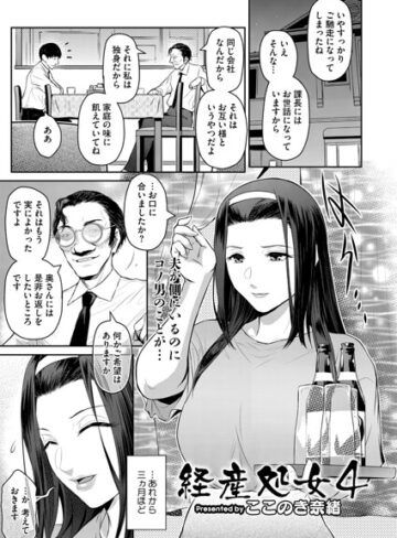 経産処女（単話）【ここのき奈緒】評価