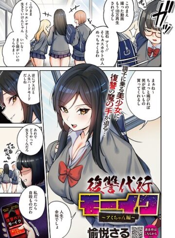復讐代行モーイク（単話）【愉悦さる】評価4.00