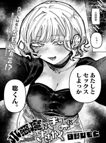 小悪魔はきみにささやく（単話）【日野ひもと】評価5.00