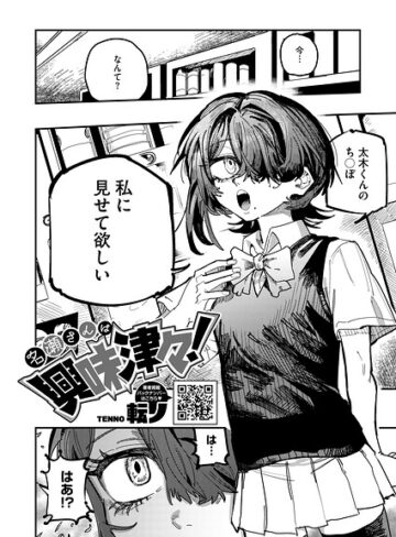 名瀬さんは興味津々！（単話）【転ノ】評価