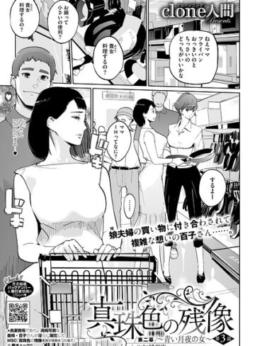 真珠色の残像 第二幕 〜青い月夜の女〜（単話）【Clone人間】評価4.88