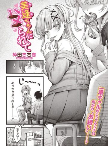 美逢ちゃんにハメられて（単話）【枠田ちさき】評価5.00