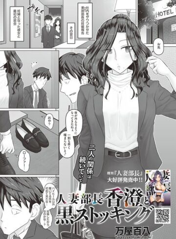 人妻部長香澄の子作り事情（単話）【万屋百八】評価4.00