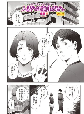 人妻たちは童貞を狩りたい（単話）【東磨樹】評価