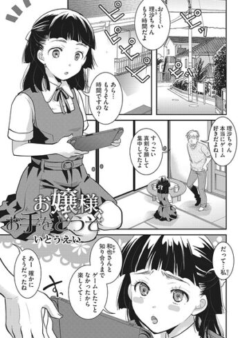 お嬢様お手をどうぞ（単話）【いとうえい】評価