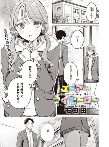 ユーアー マイ ヒーロー（単話）【モコ田】評価
