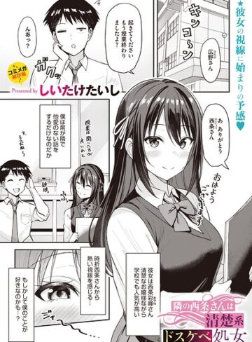 隣の西条さんは清楚系ドスケベ処女（単話）【しいたけたいし】評価