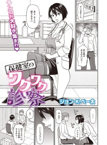 保健室のワクワク診察（単話）【ジョン・K・ペー太】評価5.00